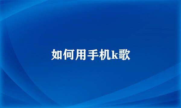 如何用手机k歌