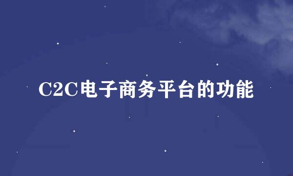 C2C电子商务平台的功能