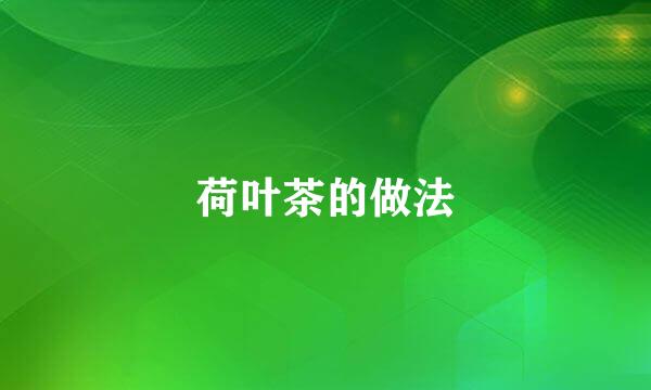 荷叶茶的做法