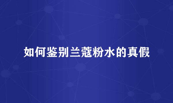 如何鉴别兰蔻粉水的真假