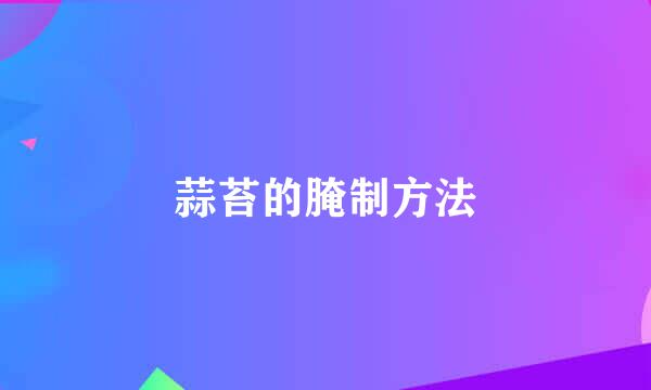 蒜苔的腌制方法