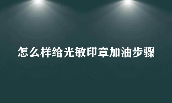 怎么样给光敏印章加油步骤