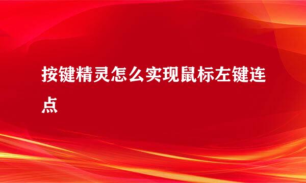 按键精灵怎么实现鼠标左键连点