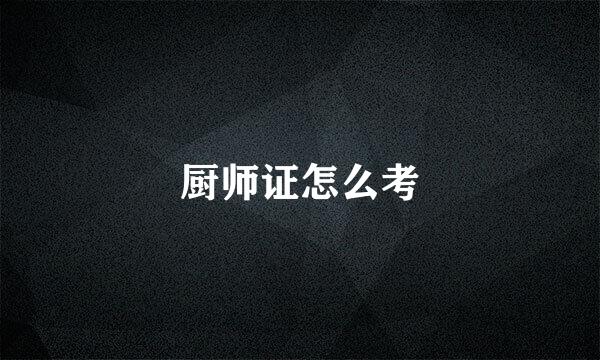 厨师证怎么考