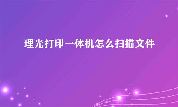 理光打印一体机怎么扫描文件