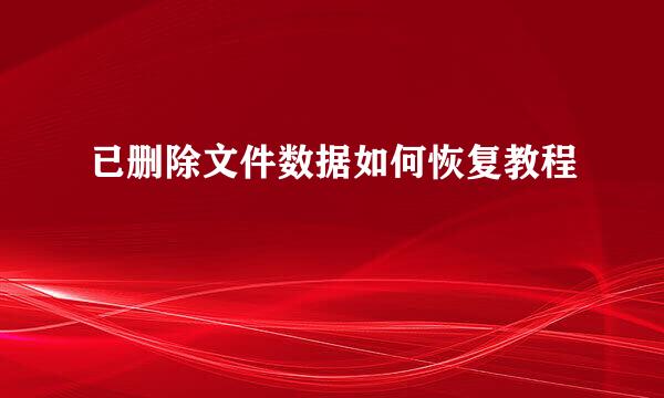 已删除文件数据如何恢复教程