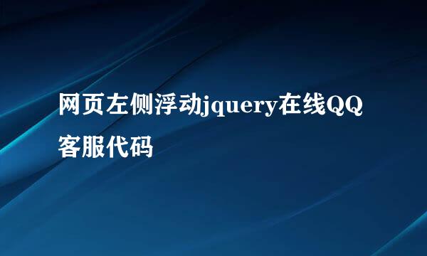 网页左侧浮动jquery在线QQ客服代码