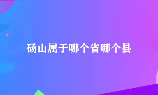 砀山属于哪个省哪个县