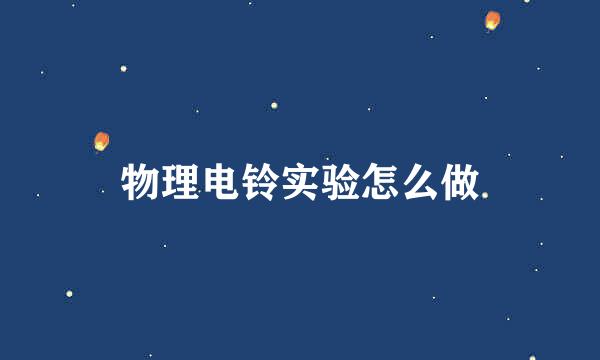 物理电铃实验怎么做