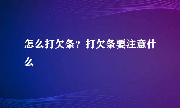 怎么打欠条？打欠条要注意什么