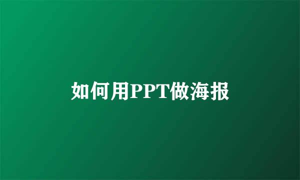 如何用PPT做海报