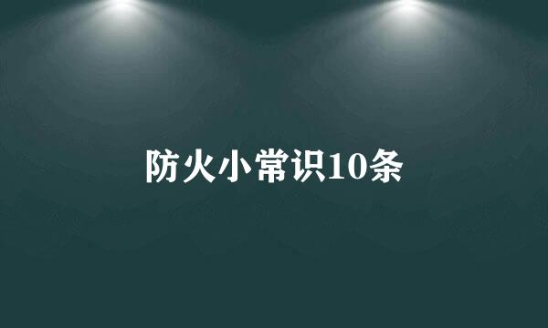 防火小常识10条