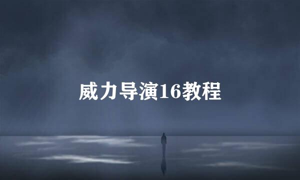 威力导演16教程