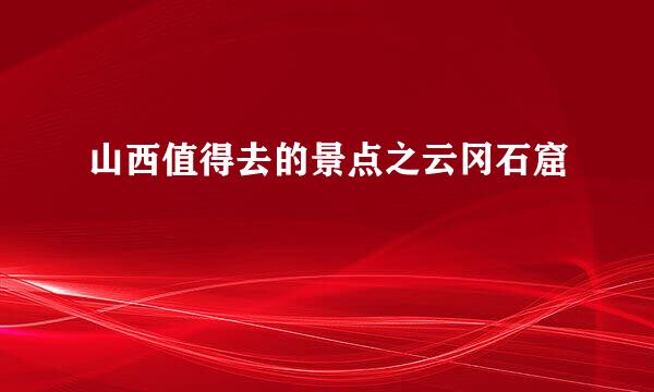 山西值得去的景点之云冈石窟