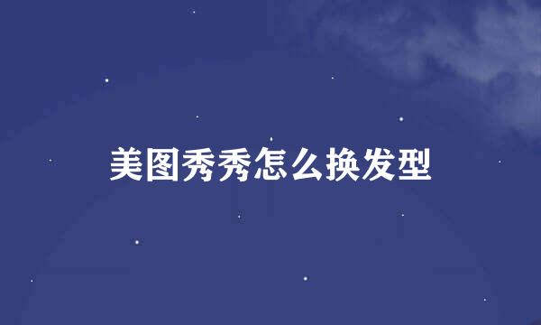 美图秀秀怎么换发型