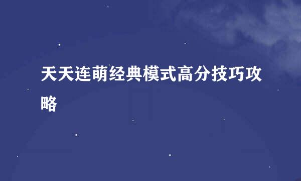 天天连萌经典模式高分技巧攻略