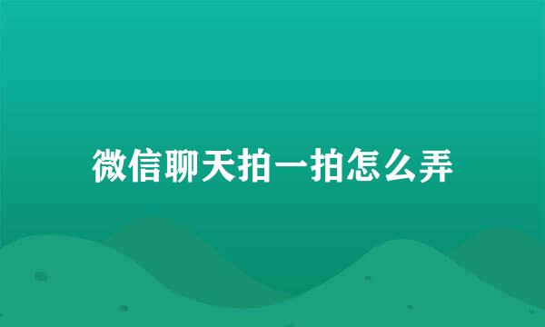 微信聊天拍一拍怎么弄