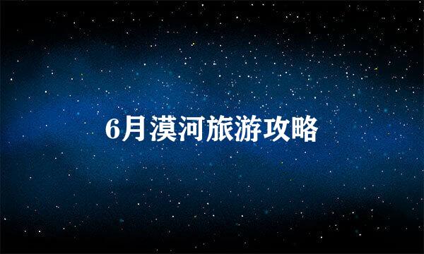 6月漠河旅游攻略