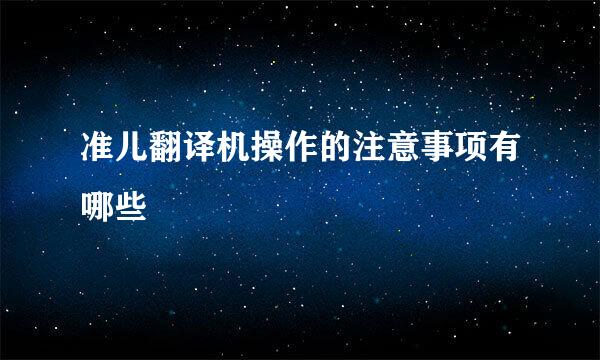 准儿翻译机操作的注意事项有哪些