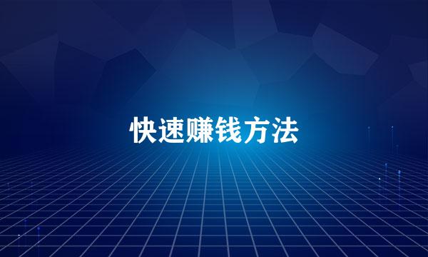 快速赚钱方法