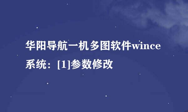 华阳导航一机多图软件wince系统：[1]参数修改