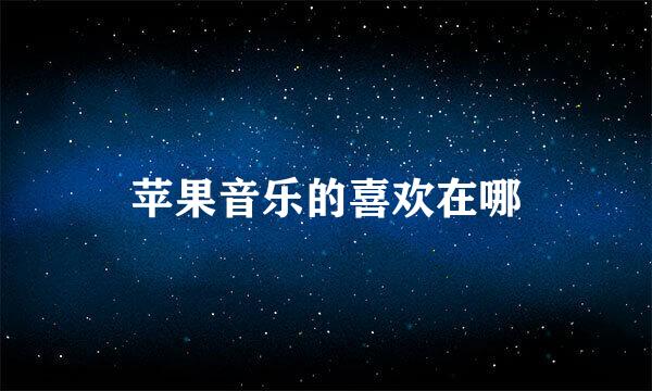 苹果音乐的喜欢在哪