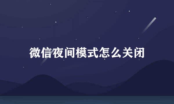 微信夜间模式怎么关闭