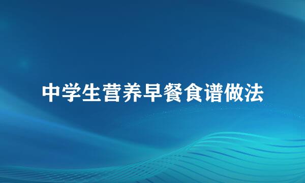 中学生营养早餐食谱做法