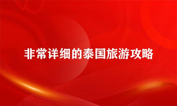 非常详细的泰国旅游攻略