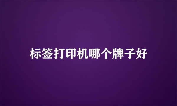 标签打印机哪个牌子好