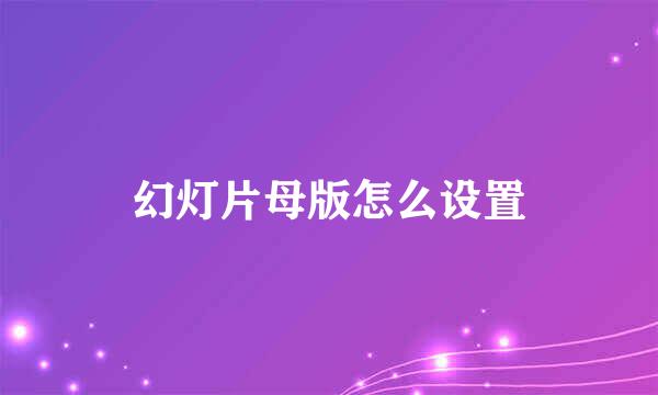 幻灯片母版怎么设置