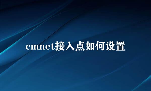 cmnet接入点如何设置