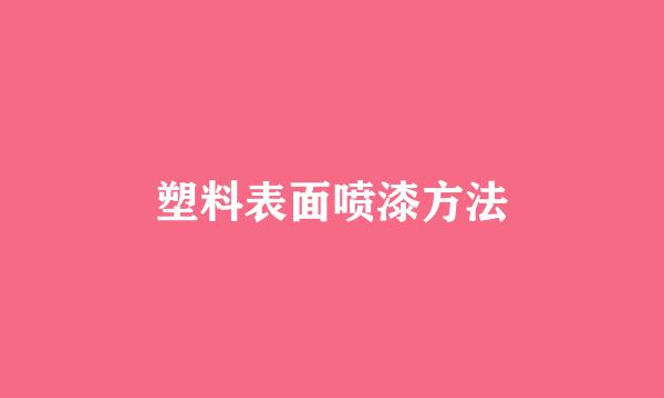 塑料表面喷漆方法