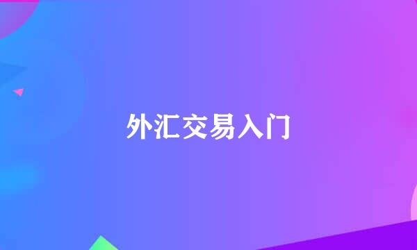 外汇交易入门