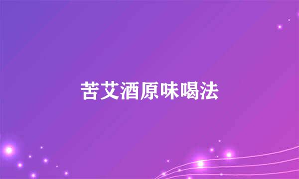 苦艾酒原味喝法