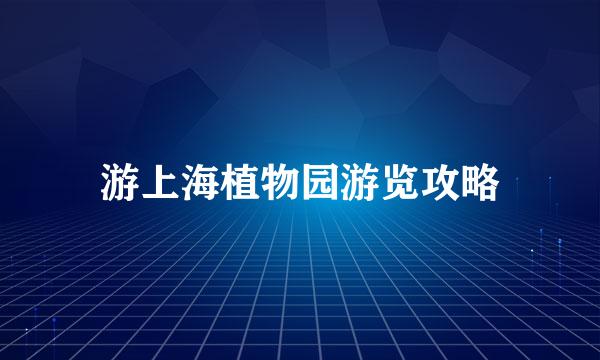 游上海植物园游览攻略