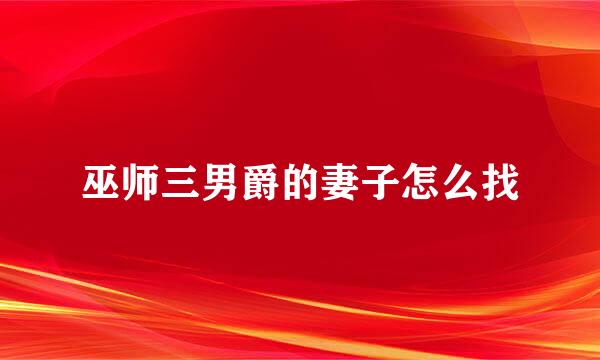 巫师三男爵的妻子怎么找