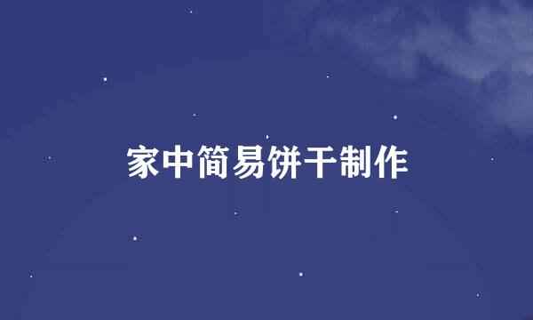 家中简易饼干制作