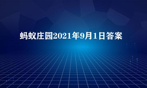 蚂蚁庄园2021年9月1日答案