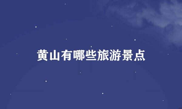 黄山有哪些旅游景点