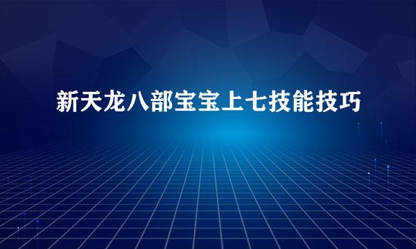 新天龙八部宝宝上七技能技巧