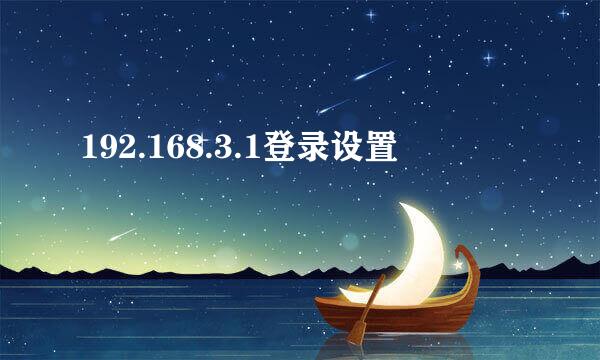 192.168.3.1登录设置