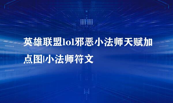 英雄联盟lol邪恶小法师天赋加点图|小法师符文