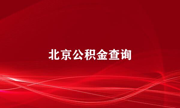 北京公积金查询