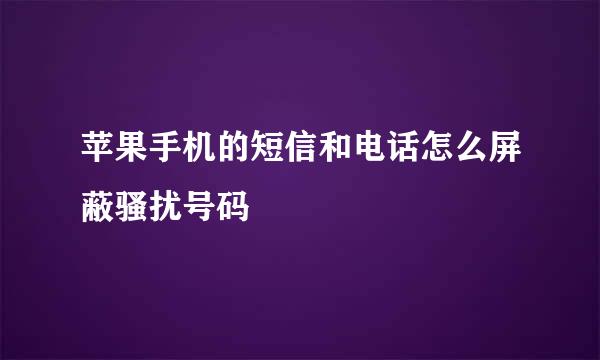 苹果手机的短信和电话怎么屏蔽骚扰号码