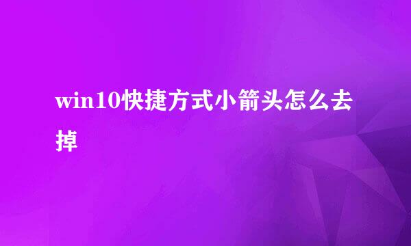 win10快捷方式小箭头怎么去掉