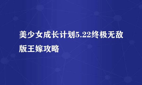 美少女成长计划5.22终极无敌版王嫁攻略