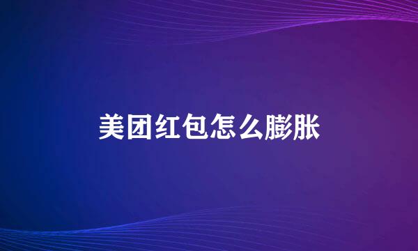 美团红包怎么膨胀