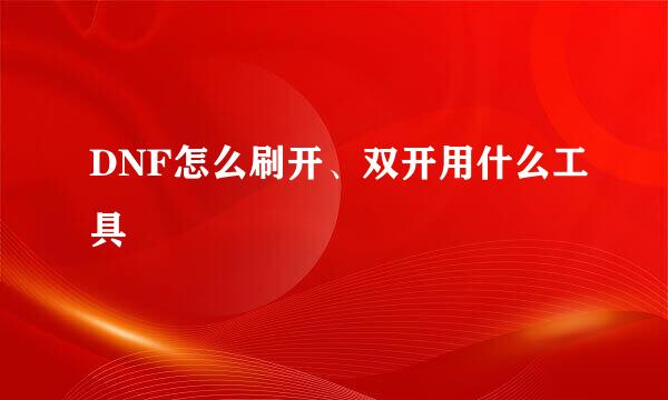 DNF怎么刷开、双开用什么工具
