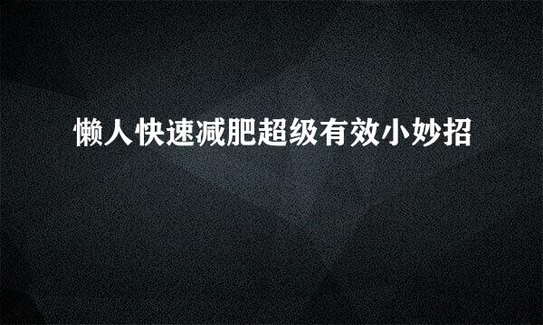 懒人快速减肥超级有效小妙招